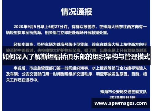 如何深入了解斯坦福桥俱乐部的组织架构与管理模式