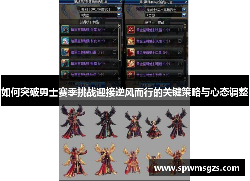 如何突破勇士赛季挑战迎接逆风而行的关键策略与心态调整