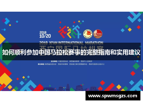 如何顺利参加中国马拉松赛事的完整指南和实用建议